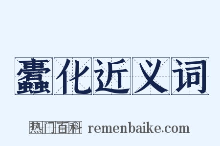 蠹化近义词是什么意思的图片